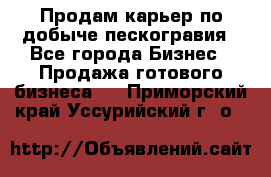 Продам карьер по добыче пескогравия - Все города Бизнес » Продажа готового бизнеса   . Приморский край,Уссурийский г. о. 